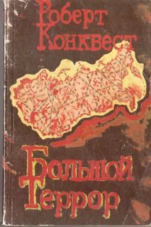 Обложка книги «Большой террор. Книга I.»