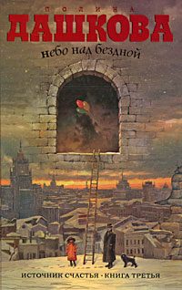 Обложка книги «Небо над бездной»