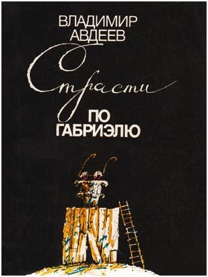 Обложка книги «Страсти по Габриэлю»