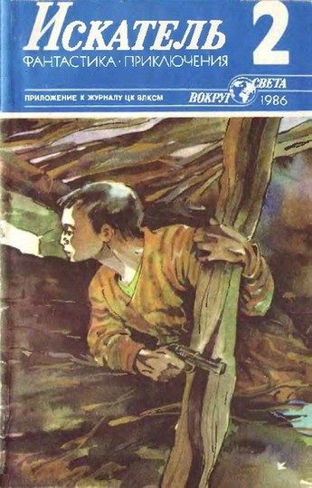 Обложка книги «Искатель. 1986. Выпуск №2»