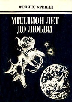 Обложка книги «Миллион лет до любви»