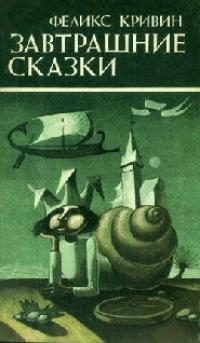 Обложка книги «Завтрашние сказки»