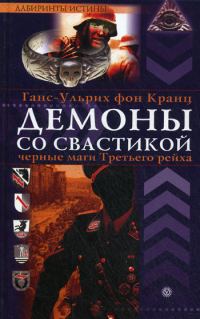 Обложка книги «Демоны со свастикой. Черные маги третьего рейха»