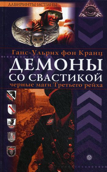Обложка книги «Демоны со свастикой. Черные маги третьего рейха»