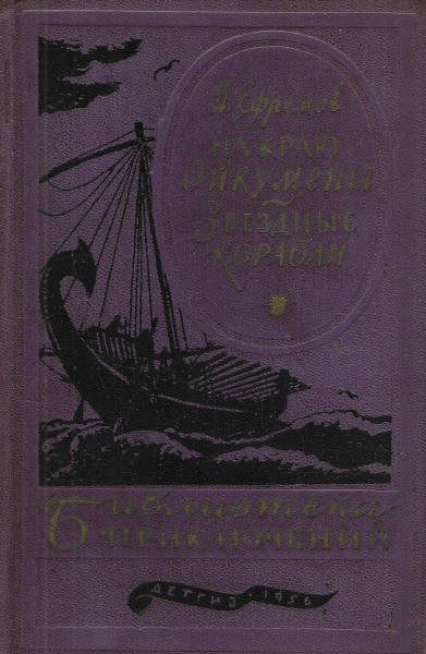 Обложка книги «На краю Ойкумены. Звездные корабли»