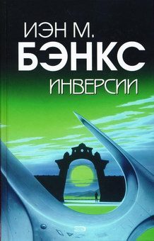 Обложка книги «Инверсии»