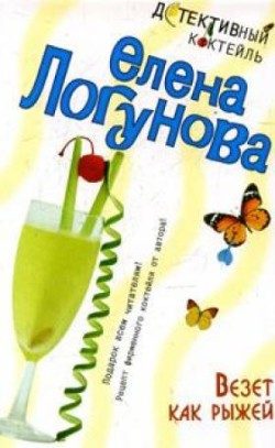 Обложка книги «Везет как рыжей»