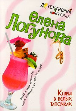 Обложка книги «Кляча в белых тапочках»