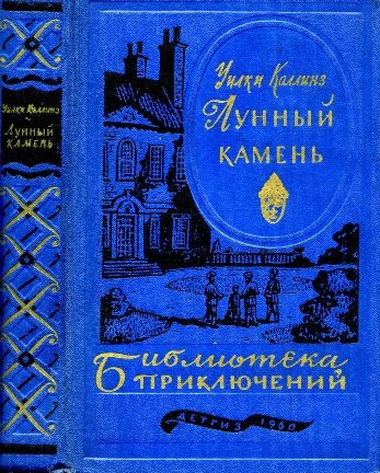 Обложка книги «Лунный камень»