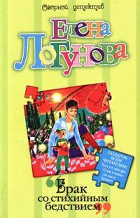 Обложка книги «Брак со стихийным бедствием»