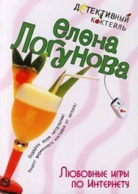 Обложка книги «Любовные игры по Интернету»