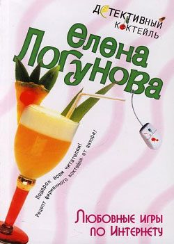 Обложка книги «Любовные игры по Интернету»