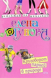 Обложка книги «Круговорот парней в природе»