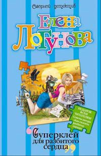 Обложка книги «Суперклей для разбитого сердца»