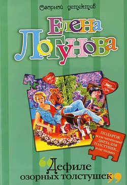 Обложка книги «Дефиле озорных толстушек»