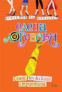 Обложка книги «Сеанс мужского стриптиза»