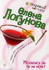 Обложка книги «Молилась ли ты на ночь?»