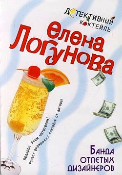 Обложка книги «Банда отпетых дизайнеров»