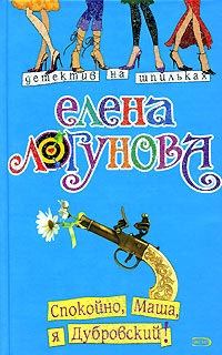 Обложка книги «Спокойно, Маша, я Дубровский!»