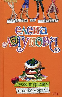 Обложка книги «Руссо туристо, облико морале»