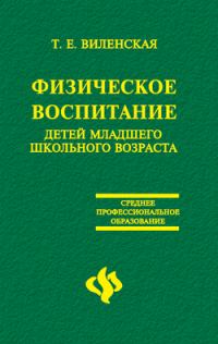 Обложка книги «Физическое воспитание детей младшего школьного возраста»
