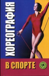 Обложка книги «Хореография в спорте: учебник для студентов»