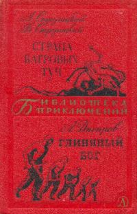 Обложка книги «Страна багровых туч. Глиняный бог»