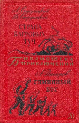 Обложка книги «Страна багровых туч. Глиняный бог»
