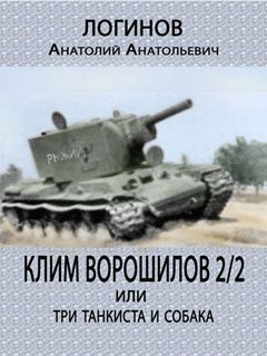 Обложка книги «Клим Ворошилов — 2/2 или три танкиста и собака»