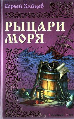 Обложка книги «Рыцари моря»
