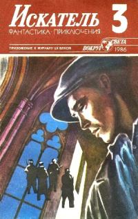 Обложка книги «Искатель. 1986. Выпуск №3»