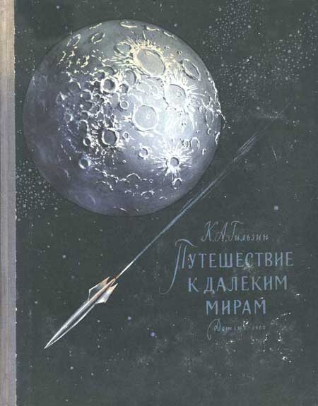 Обложка книги «Путешествие к далёким мирам»