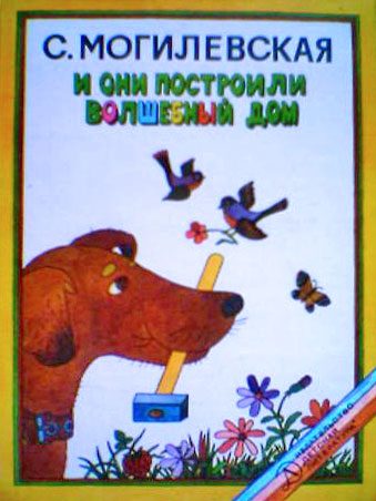 Обложка книги «И они построили волшебный дом. Повести, рассказы, сказки»