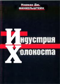 Обложка книги «Индустрия Холокоста»