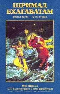 Обложка книги «Шримад Бхагаватам. Песнь 3. Статус кво. Часть 2»