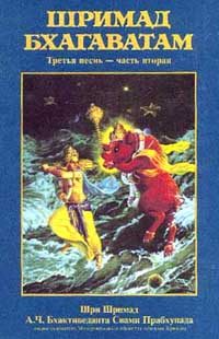 Обложка книги «Шримад Бхагаватам. Песнь 3. Статус кво. Часть 2»