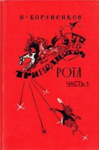 Обложка книги «Тринадцатая рота (Часть 1)»