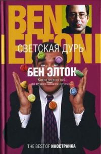 Обложка книги «Светская дурь»