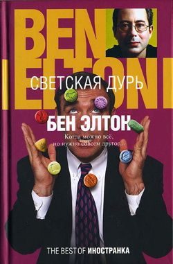 Обложка книги «Светская дурь»