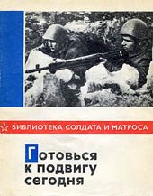 Обложка книги «Готовься к подвигу сегодня»