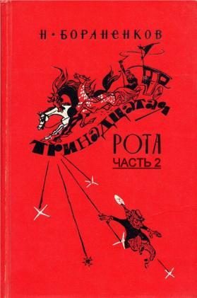 Обложка книги «Тринадцатая рота (Часть 2)»
