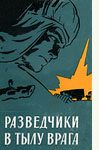 Обложка книги «Разведчики в тылу врага»