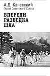 Обложка книги «Впереди разведка шла»