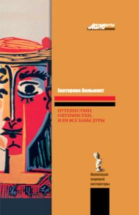 Обложка книги «Путешествие оптимистки, или Все бабы дуры»