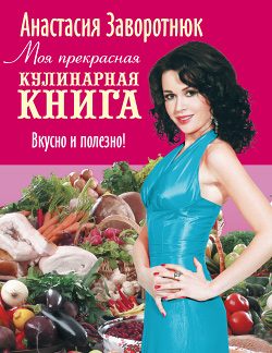 Обложка книги «Моя прекрасная кулинарная книга. Вкусно и полезно»