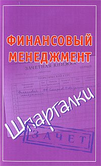 Обложка книги «Финансовый менеджмент. Шпаргалки»