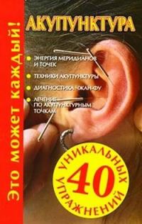 Обложка книги «Акупунктура»
