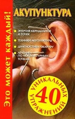 Обложка книги «Акупунктура»