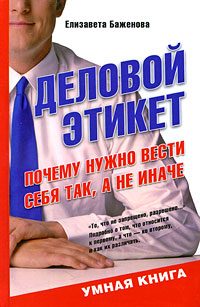 Обложка книги «Деловой этикет. Почему нужно вести себя так, а не иначе»