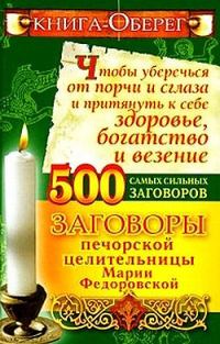 Обложка книги «Книга-оберег, чтобы уберечься от порчи и сглаза и притянуть к себе здоровье, богатство, везение. 500 самых сильных заговоров»
